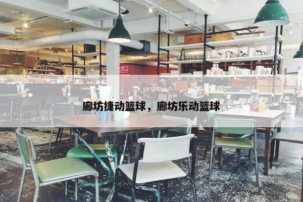 廊坊捷动篮球，廊坊乐动篮球