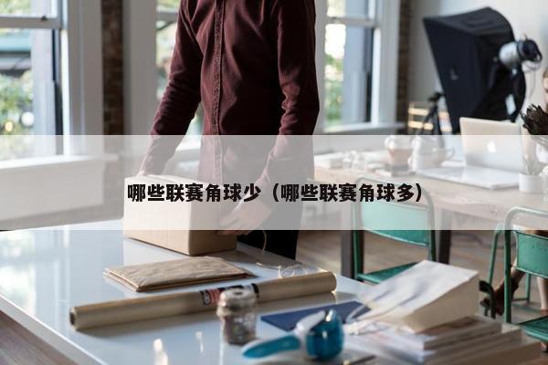 哪些联赛角球少（哪些联赛角球多）