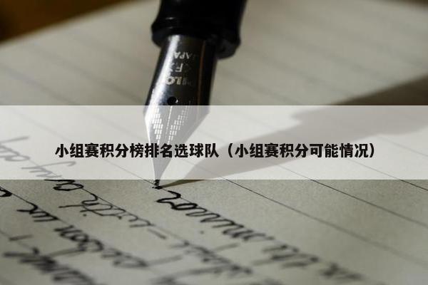 小组赛积分榜排名选球队（小组赛积分可能情况）