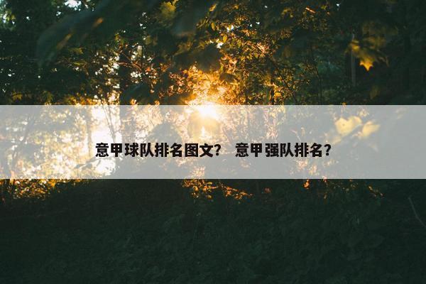 意甲球队排名图文？ 意甲强队排名？