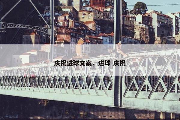 庆祝进球文案，进球 庆祝