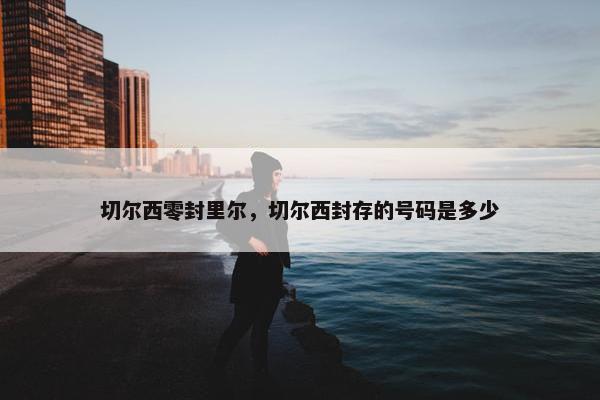切尔西零封里尔，切尔西封存的号码是多少