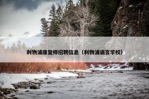 利物浦康复师招聘信息（利物浦语言学校）