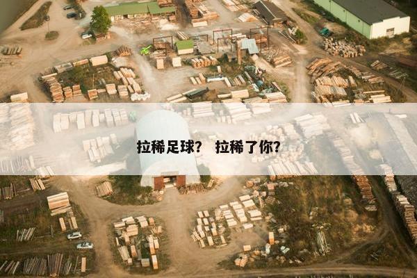 拉稀足球？ 拉稀了你？