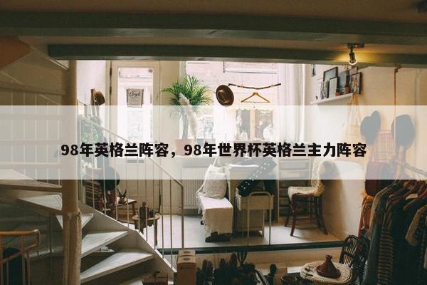 98年英格兰阵容，98年世界杯英格兰主力阵容