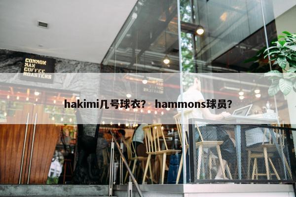 hakimi几号球衣？ hammons球员？