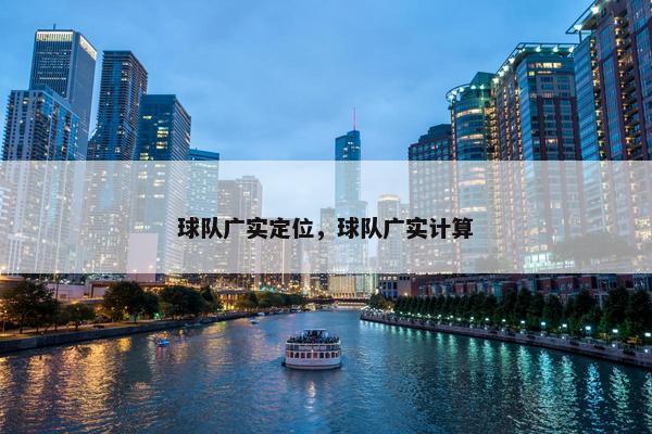 球队广实定位，球队广实计算