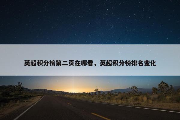 英超积分榜第二页在哪看，英超积分榜排名变化