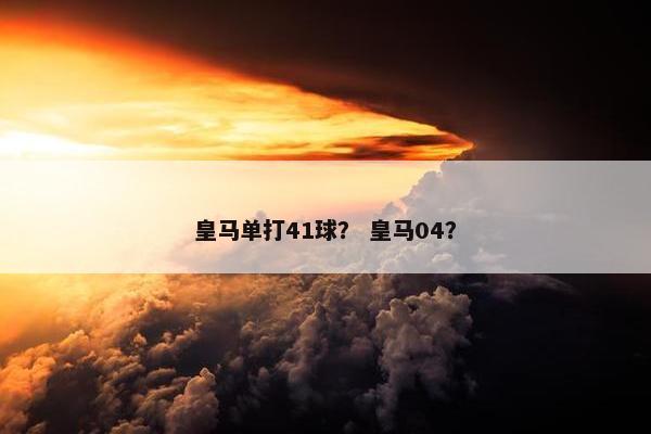 皇马单打41球？ 皇马04？