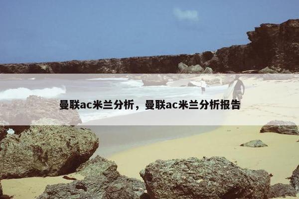 曼联ac米兰分析，曼联ac米兰分析报告