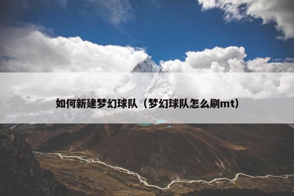 如何新建梦幻球队（梦幻球队怎么刷mt）
