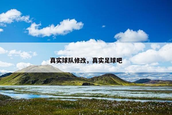 真实球队修改，真实足球吧