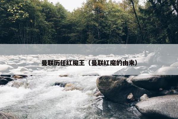 曼联历任红魔王（曼联红魔的由来）