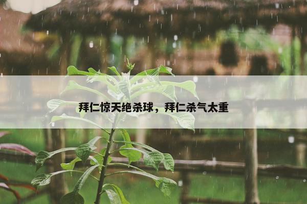 拜仁惊天绝杀球，拜仁杀气太重