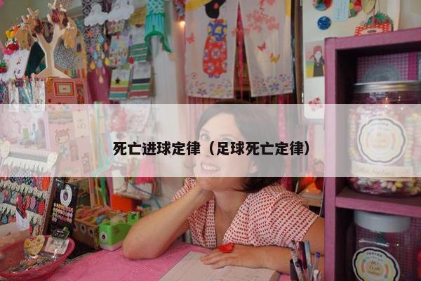死亡进球定律（足球死亡定律）