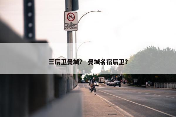 三后卫曼城？ 曼城名宿后卫？