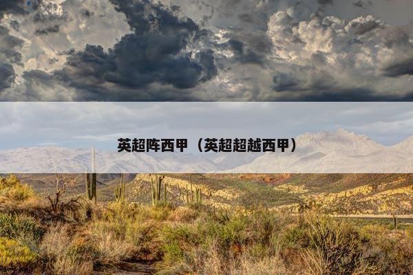 英超阵西甲（英超超越西甲）