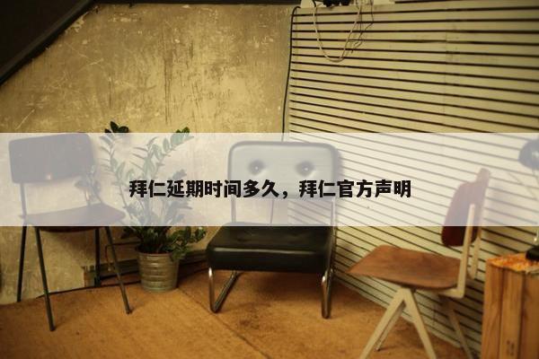 拜仁延期时间多久，拜仁官方声明