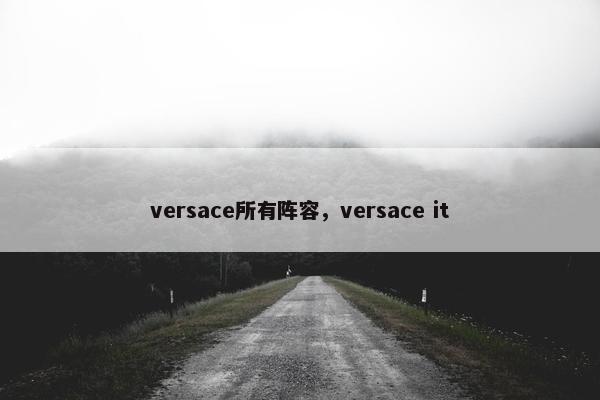 versace所有阵容，versace it