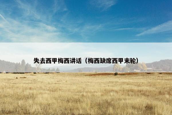 失去西甲梅西讲话（梅西缺席西甲末轮）