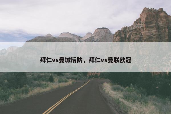 拜仁vs曼城后防，拜仁vs曼联欧冠