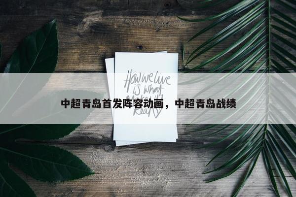 中超青岛首发阵容动画，中超青岛战绩