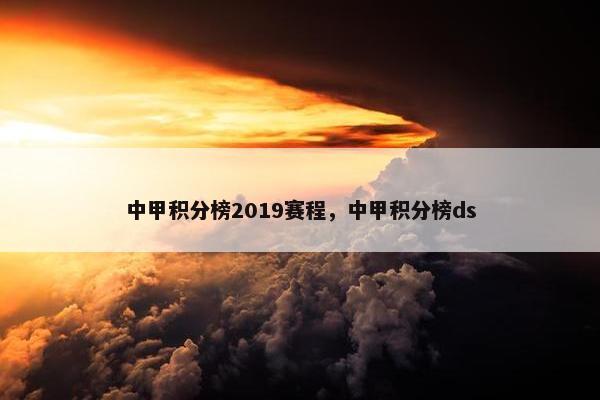 中甲积分榜2019赛程，中甲积分榜ds