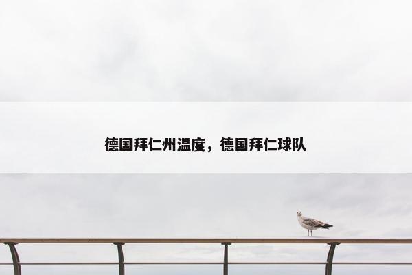 德国拜仁州温度，德国拜仁球队