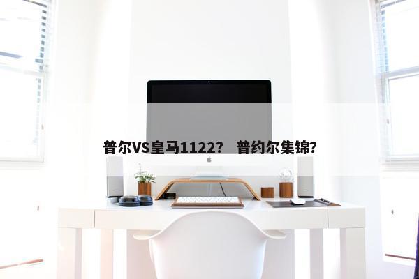 普尔VS皇马1122？ 普约尔集锦？
