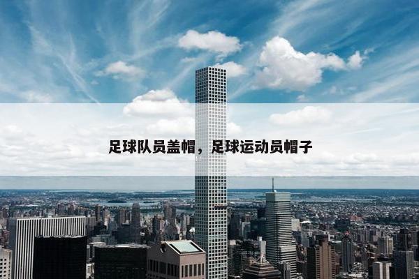 足球队员盖帽，足球运动员帽子
