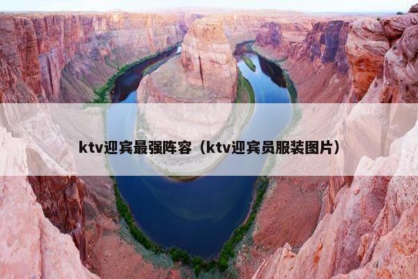ktv迎宾最强阵容（ktv迎宾员服装图片）