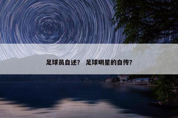 足球员自述？ 足球明星的自传？