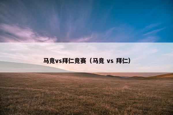 马竞vs拜仁竞赛（马竞 vs 拜仁）