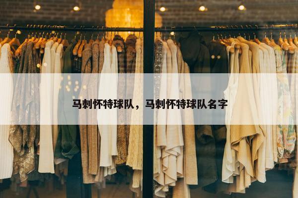 马刺怀特球队，马刺怀特球队名字
