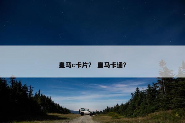 皇马c卡片？ 皇马卡通？