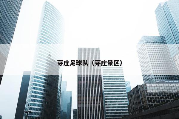 芽庄足球队（芽庄景区）