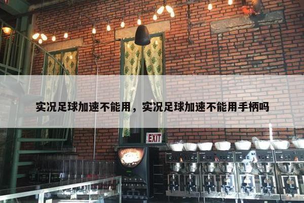 实况足球加速不能用，实况足球加速不能用手柄吗