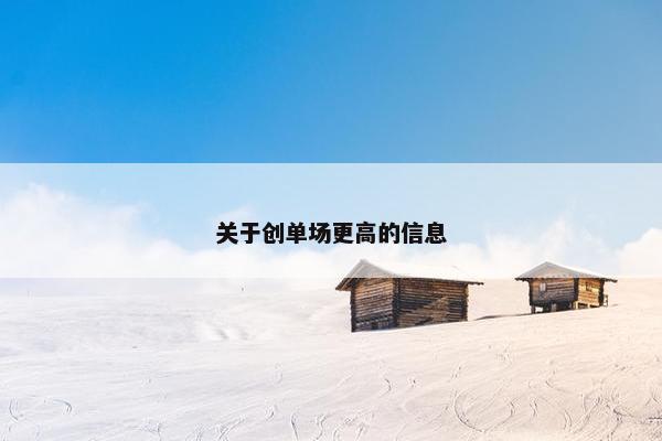 关于创单场更高的信息