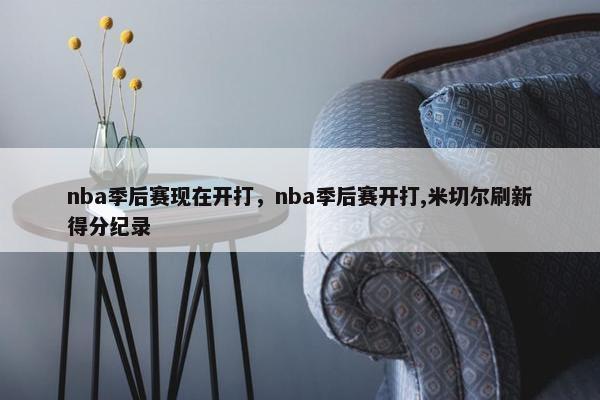 nba季后赛现在开打，nba季后赛开打,米切尔刷新得分纪录