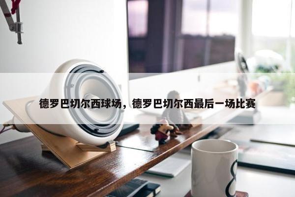 德罗巴切尔西球场，德罗巴切尔西最后一场比赛