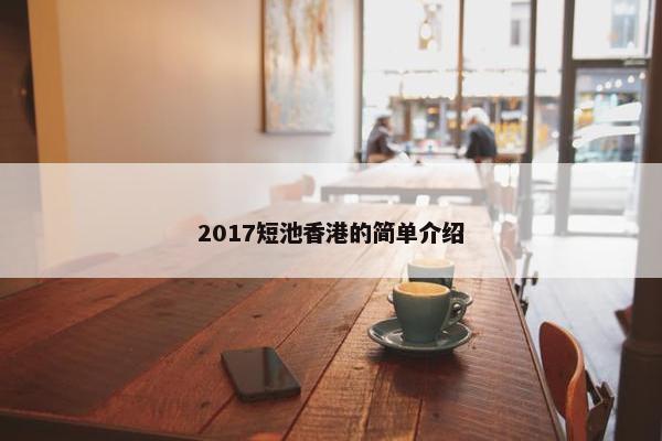 2017短池香港的简单介绍