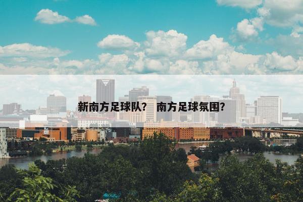 新南方足球队？ 南方足球氛围？