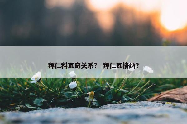 拜仁科瓦奇关系？ 拜仁瓦格纳？