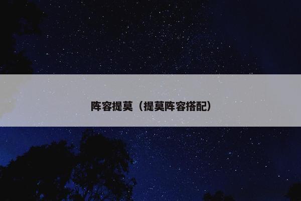 阵容提莫（提莫阵容搭配）