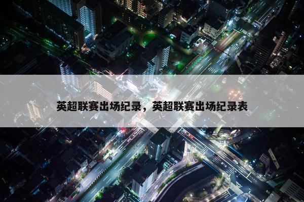 英超联赛出场纪录，英超联赛出场纪录表