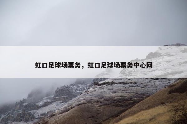 虹口足球场票务，虹口足球场票务中心网