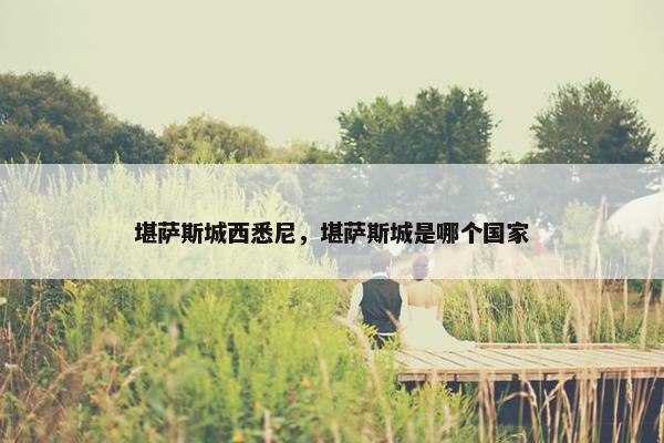 堪萨斯城西悉尼，堪萨斯城是哪个国家