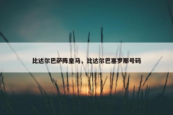 比达尔巴萨阵皇马，比达尔巴塞罗那号码