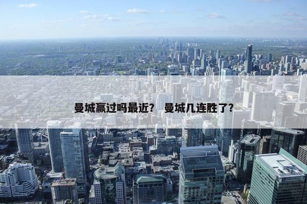 曼城赢过吗最近？ 曼城几连胜了？