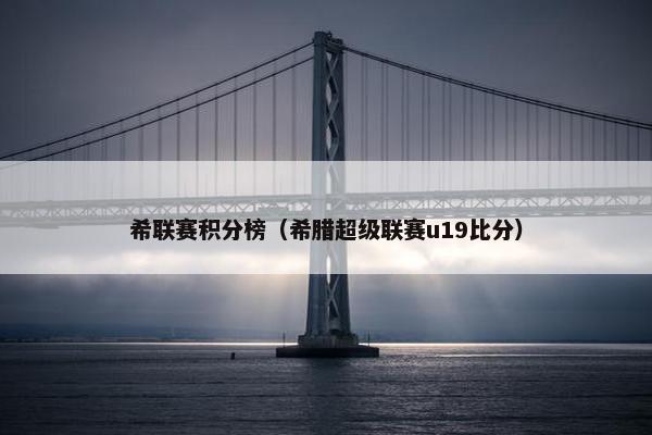 希联赛积分榜（希腊超级联赛u19比分）